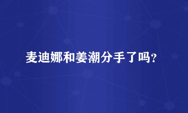 麦迪娜和姜潮分手了吗？