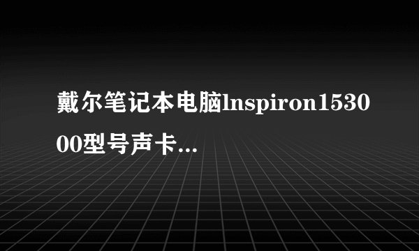 戴尔笔记本电脑lnspiron153000型号声卡驱动怎么重装?