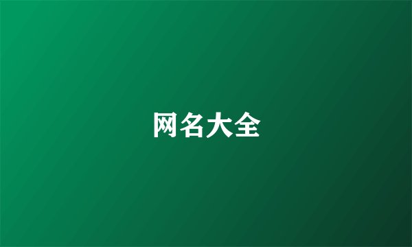 网名大全