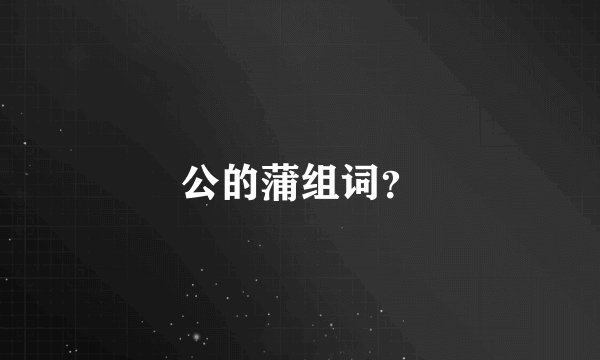 公的蒲组词?