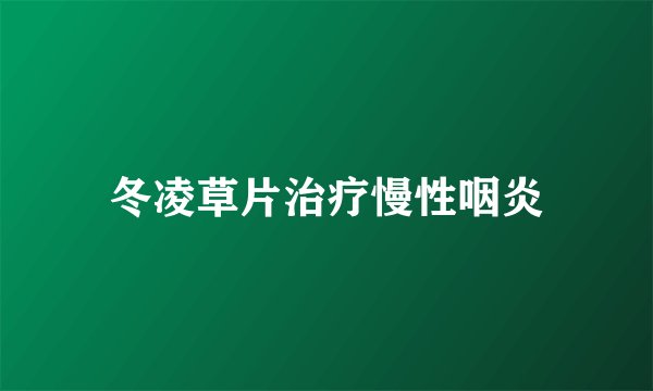 冬凌草片治疗慢性咽炎