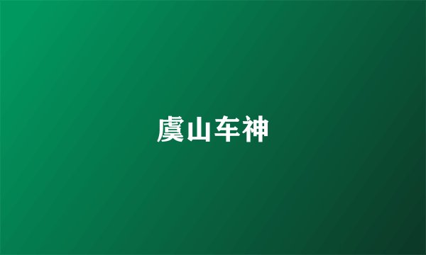 虞山车神