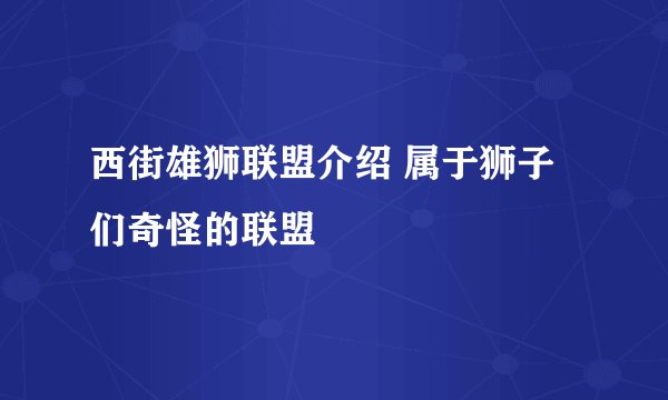 西街雄狮联盟介绍 属于狮子们奇怪的联盟