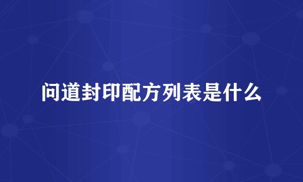 问道封印配方列表是什么