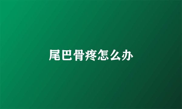 尾巴骨疼怎么办