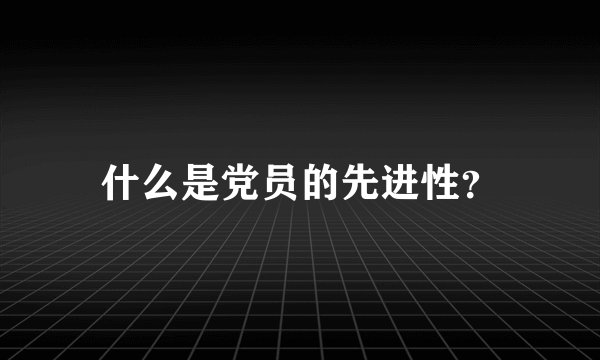 什么是党员的先进性？