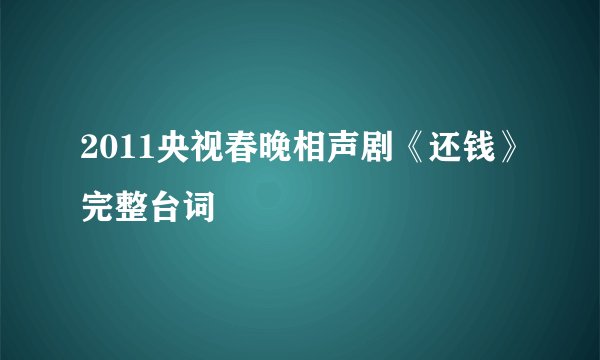 2011央视春晚相声剧《还钱》完整台词