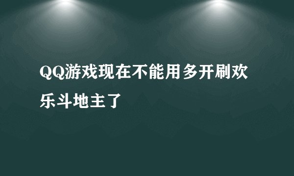 QQ游戏现在不能用多开刷欢乐斗地主了
