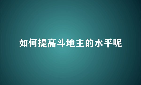 如何提高斗地主的水平呢