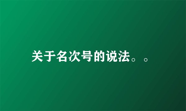 关于名次号的说法。。