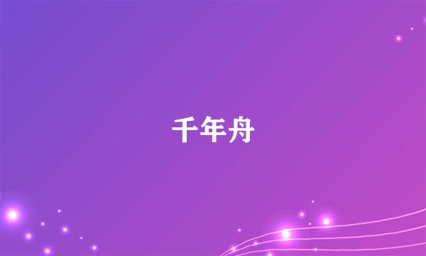 千年舟