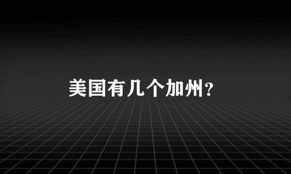 美国有几个加州？