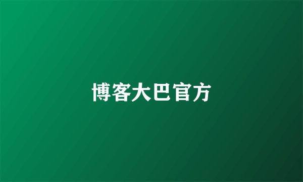 博客大巴官方