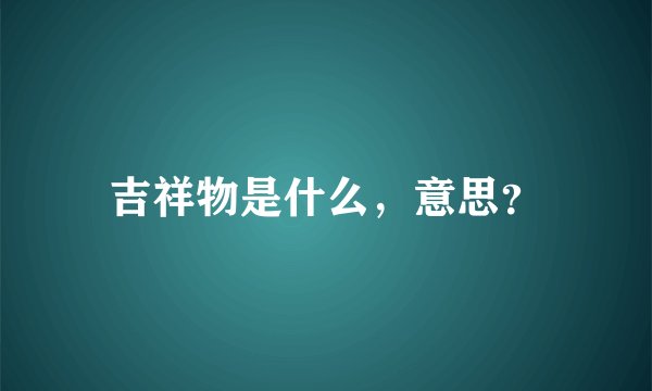 吉祥物是什么,意思?