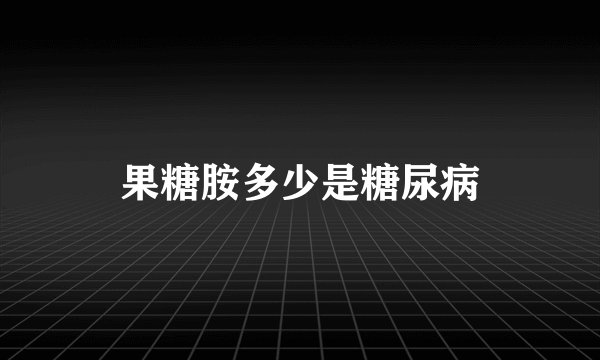 果糖胺多少是糖尿病