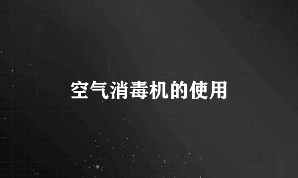 空气消毒机的使用