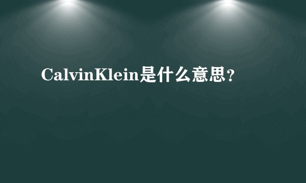 CalvinKlein是什么意思？