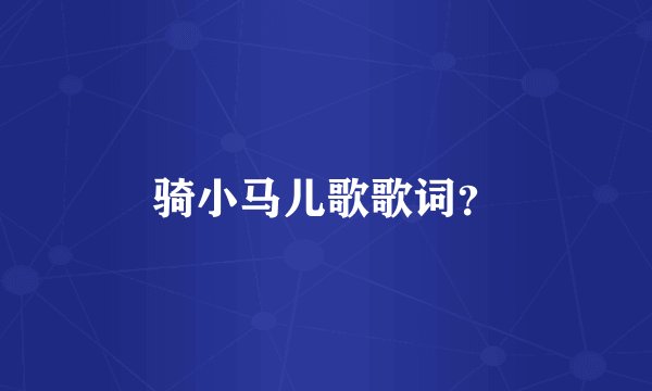 骑小马儿歌歌词?