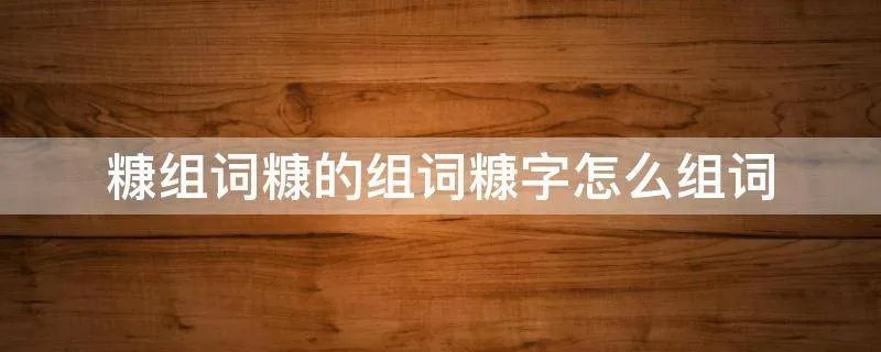 糠组词糠的组词糠字怎么组词