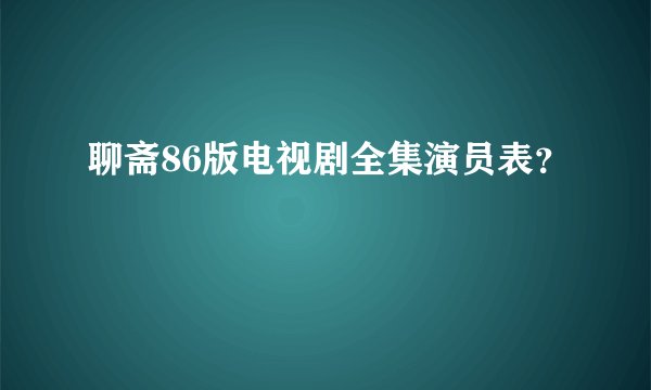 聊斋86版电视剧全集演员表？