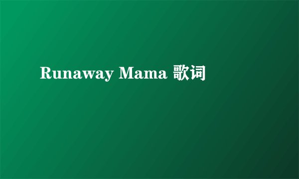 Runaway Mama 歌词