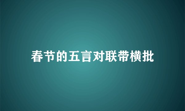 春节的五言对联带横批