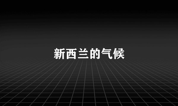 新西兰的气候