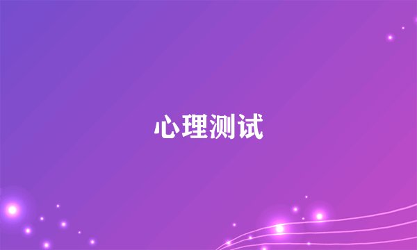 心理测试