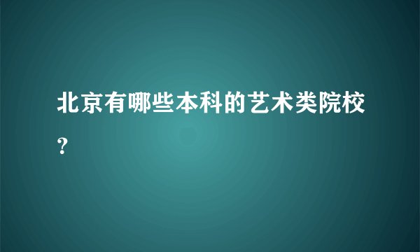 北京有哪些本科的艺术类院校？