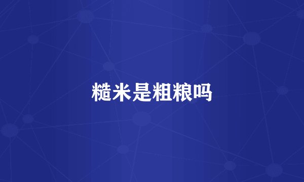 糙米是粗粮吗