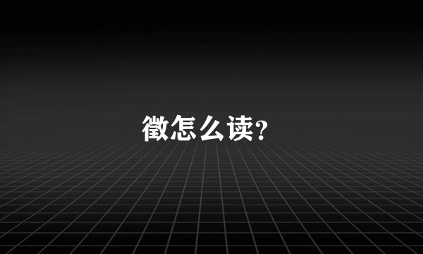 徵怎么读？