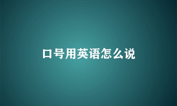 口号用英语怎么说