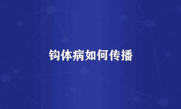 钩体病如何传播