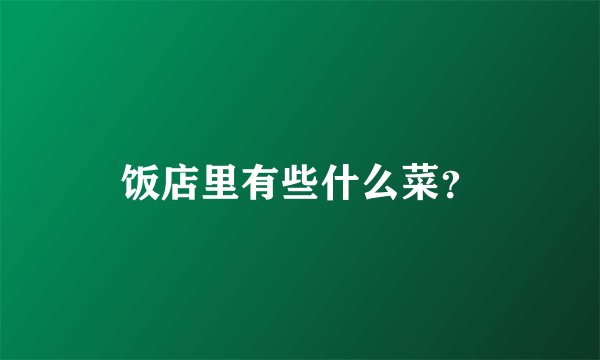 饭店里有些什么菜?