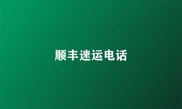 顺丰速运电话