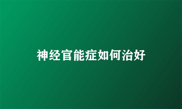 神经官能症如何治好