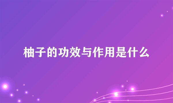 柚子的功效与作用是什么