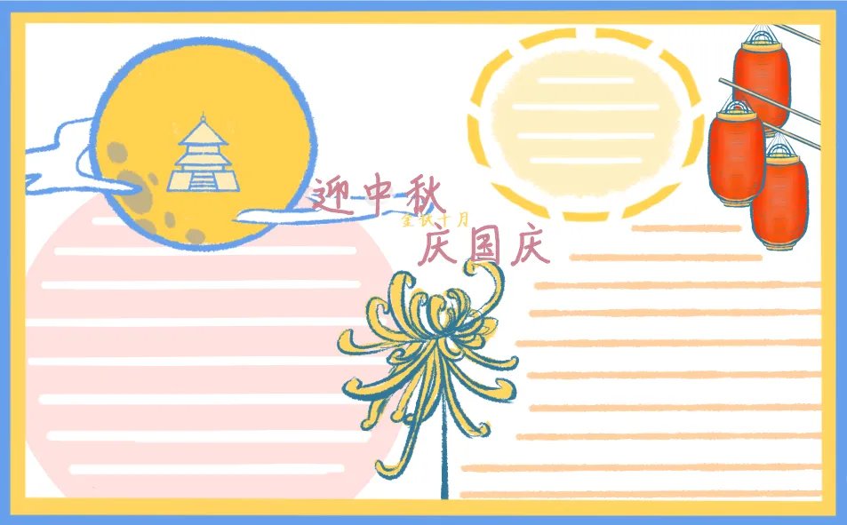 2020迎中秋庆国庆手抄报图片