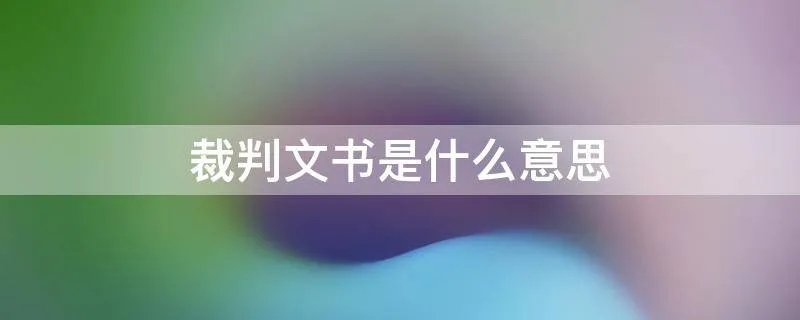 裁判文书是什么意思