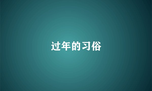 过年的习俗