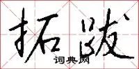 拓跋