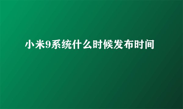 小米9系统什么时候发布时间