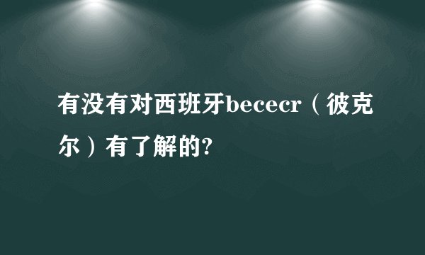 有没有对西班牙bececr（彼克尔）有了解的?