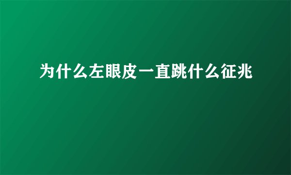 为什么左眼皮一直跳什么征兆