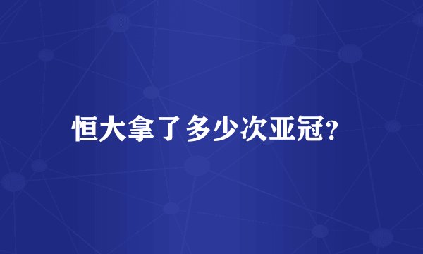 恒大拿了多少次亚冠?