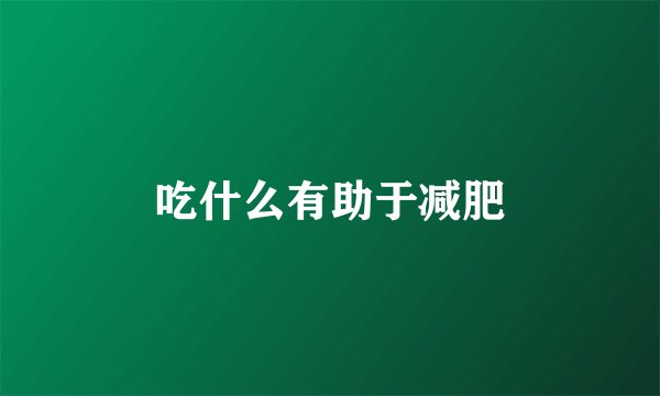 吃什么有助于减肥