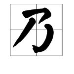 乃的部首,偏旁