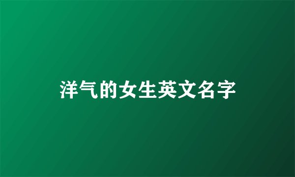 洋气的女生英文名字