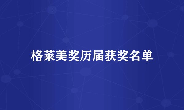 格莱美奖历届获奖名单