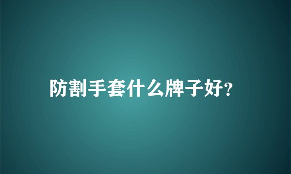 防割手套什么牌子好？